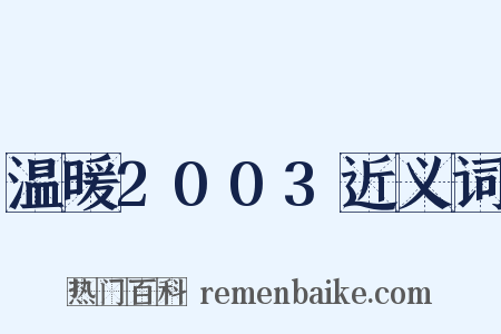 温暖2003近义词是什么意思的图片